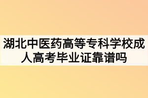 湖北中醫(yī)藥高等?？茖W(xué)校成人高考畢業(yè)證靠譜嗎