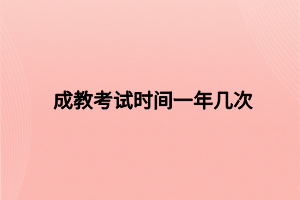 成教考試時間一年幾次