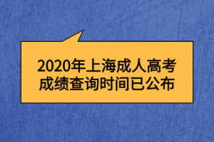 2020年上海成人高考成績查詢時間已公布