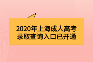 2020年上海成人高考錄取查詢?nèi)肟谝验_通