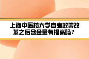 上海中醫(yī)藥大學自考政策改革之后含金量有提高嗎？