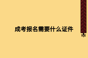 成考報(bào)名需要什么證件