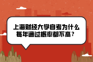 上海財(cái)經(jīng)大學(xué)自考為什么每年通過(guò)概率都不高？