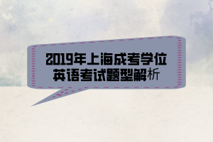 2019年上海成考學位英語考試題型解析