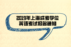 2019年上海成考學位英語考試報名通知