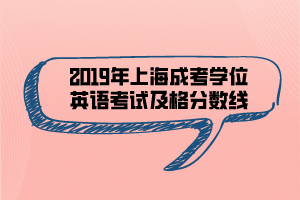 2019年上海成考學位英語考試及格分數(shù)線