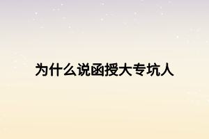 為什么說函授大?？尤?></p><p><strong>為什么說函授大?？尤耍?/strong></p><p>1、拿全日制學(xué)歷作對比</p><p>函授即成人高考，是國家給離校人士提升學(xué)歷的一次機(jī)會，屬于非全日制學(xué)歷，國家承認(rèn)，學(xué)信網(wǎng)永久可查。可是現(xiàn)實中，總有些人拿函授與全日制學(xué)歷作對比，其實有什么可比性呢，如果你能讀統(tǒng)招全日制學(xué)校的話，那肯定是最好，畢竟全日制學(xué)歷比成人學(xué)歷含金量高，反之，那就只能選擇函授這樣的成人學(xué)歷，畢竟有個學(xué)歷不是什么壞事，難道不是么！</p><p>2、很多企業(yè)不認(rèn)可函授文憑</p><p>雖然函授國家承認(rèn)，但還是有些企業(yè)不認(rèn)可這個文憑的，因此很多同學(xué)會覺得函授坑人，考了也白考。其實即使有些企業(yè)不承認(rèn)函授文憑，也不能決定這個文憑一點用都沒有。擁有函授大專文憑，對以后升職加薪、評職稱、考各類職業(yè)資格證書都是有幫助的，可以說用途非常廣泛。</p><p><strong>函授大專文憑有什么用？</strong></p><p>1、找工作</p><p>如果你和另外一個人同時去面試，你們倆能力相當(dāng)，但你是本科，他是專科，你覺得誰應(yīng)聘上的機(jī)會比較大呢？毫無疑問，當(dāng)然是你，因為你的學(xué)歷比他要高一些。</p><p>學(xué)歷含金量排名：全日制本科>本科>全日制專科>?？?gt;高中</p><p>2、考公務(wù)員</p><p>公務(wù)員工作穩(wěn)定，薪資待遇好。如果沒有硬性規(guī)定全日制學(xué)歷的話，那么函授學(xué)歷也是被認(rèn)可的，也是具備報考資格的。</p><p>3、考教師資格證</p><p>要想當(dāng)一名老師，就必須持證上崗。報考教師資格證最低要求大專學(xué)歷，如果學(xué)歷達(dá)不到，那真的很尷尬，你是沒有報名資格的。</p><p>4、評職稱</p><p>對有經(jīng)驗的工作人員來說，好的公司會涉及到評職稱及升職加薪的機(jī)會，其中學(xué)歷是評判的重要依據(jù)，如果你能力出色，卻因為學(xué)歷不夠，這樣的虧肯定誰也不愿意吃！</p><p>最后其實函授大專并不坑人，函授文憑也并非一無是處，只是有些人并不是真正了解這個文憑的用途罷了。總之，考取大專文憑對以后找工作、考公務(wù)員、考教師資格證、評職稱都是有幫助的，并且作為國家承認(rèn)證書，函授也是有學(xué)制要求的，并不僅僅是花錢就能買到的，因此想要報考的同學(xué)抓緊時間報名，不要等用到時在報考，學(xué)歷這東西未雨綢繆才是硬道理。</p><p><br></p><p><span style=