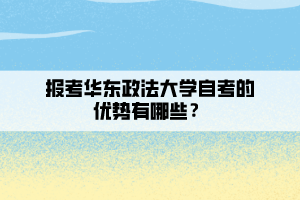 報(bào)考華東政法大學(xué)自考的優(yōu)勢(shì)有哪些？