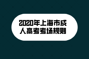 2020年上海市成人高考考場規(guī)則