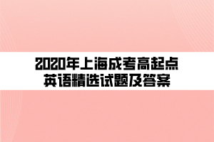 2020年上海成考高起點英語精選試題及答案 (4)