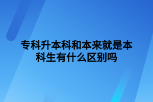 ?？粕究坪捅緛砭褪潜究粕惺裁磪^(qū)別嗎