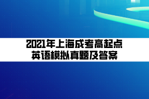 2021年上海成考高起點(diǎn)英語(yǔ)模擬真題及答案 (2)