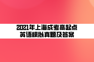 2021年上海成考高起點英語模擬真題及答案 (4)