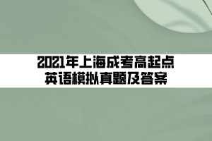 2021年上海成考高起點(diǎn)英語模擬真題及答案 (7)