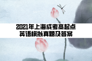 2021年上海成考高起點英語模擬真題及答案 (8)