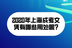 2020年上海成考文憑有哪些用處呢_