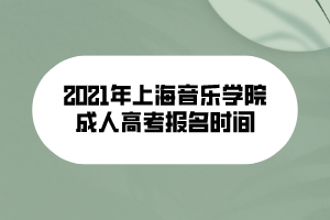 2021年上海音樂學院成人高考報名時間