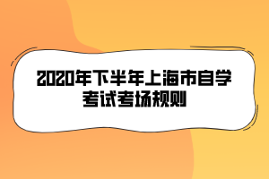 2020年下半年上海市自學(xué)考試考場規(guī)則