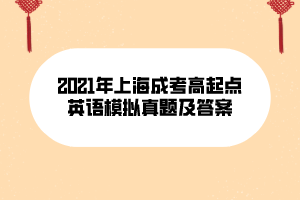 2021年上海成考高起點(diǎn)英語模擬真題及答案 (10)