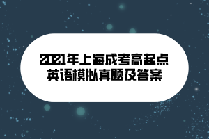 2021年上海成考高起點(diǎn)英語(yǔ)模擬真題及答案 (11)