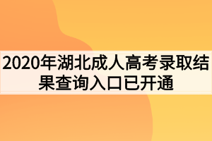 2020年湖北成人高考錄取結(jié)果查詢?nèi)肟谝验_通