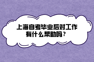 上海自考畢業(yè)后對(duì)工作有什么幫助嗎？