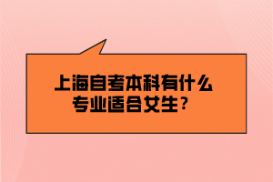 上海自考本科有什么專業(yè)適合女生？