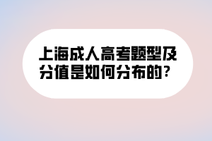 上海成人高考題型及分值是如何分布的？ (1)