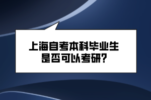 上海自考本科畢業(yè)生是否可以考研？