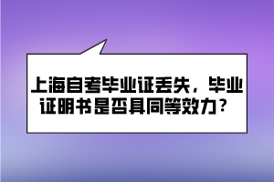 上海自考畢業(yè)證丟失，畢業(yè)證明書是否具同等效力？