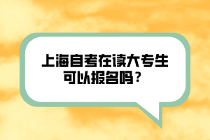 上海自考在讀大專生可以報名嗎？