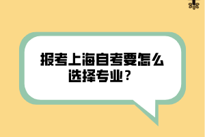 報(bào)考上海自考要怎么選擇專(zhuān)業(yè)？