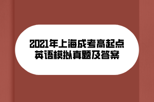 2021年上海成考高起點英語模擬真題及答案 (9)