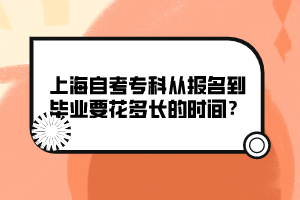 上海自考?？茝膱竺疆厴I(yè)要花多長的時間？