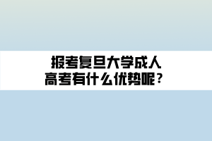 報考復(fù)旦大學(xué)成人高考有什么優(yōu)勢呢？