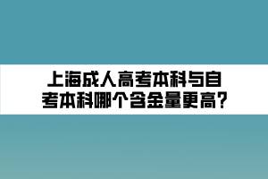 上海成人高考本科與自考本科哪個含金量更高_