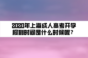 2020年上海成人高考開學(xué)報到時間是什么時候呢？