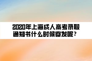 2020年上海成人高考錄取通知書什么時候寄發(fā)呢？