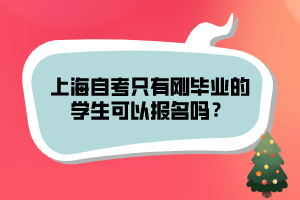 上海自考只有剛畢業(yè)的學(xué)生可以報名嗎？