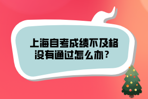 上海自考成績不及格沒有通過怎么辦？