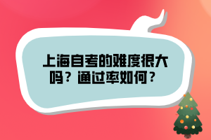 上海自考的難度很大嗎？通過率如何？