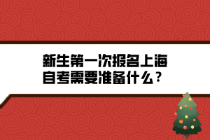 新生第一次報名上海自考需要準備什么？