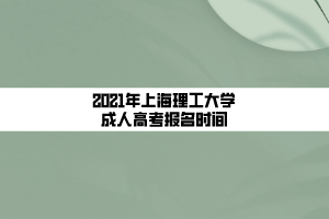 2021年上海理工大學成人高考報名時間