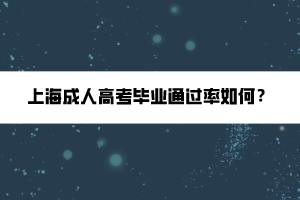 上海成人高考畢業(yè)通過(guò)率如何？