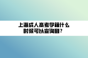 上海成人高考學籍什么時候可以查詢到？