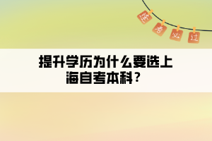 提升學(xué)歷為什么要選上海自考本科？