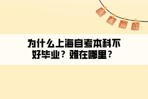 為什么上海自考本科不好畢業(yè)？難在哪里？