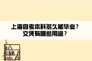 上海自考本科多久能畢業(yè)？文憑有哪些用途？