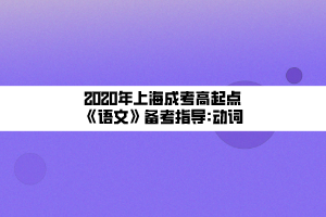 2020年上海成考高起點《語文》備考指導_動詞