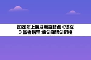 2020年上海成考高起點《語文》備考指導_病句和語句銜接